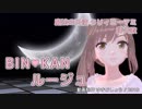 【さとうささら】BIN・KANルージュ（太田貴子）【CeVIOカバー】