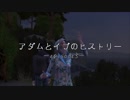 アダムとイブのヒストリー～eposode3～