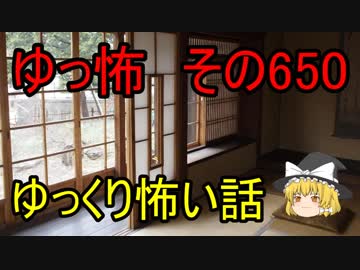 【ゆっ怖】ゆっくり怖い話・その650【怪談】