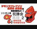 祝！いい大人達9周年！『デモンズブレイゾン 魔界村 紋章編』完全攻略祝勝会（仮）　再録 part2