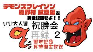 祝！いい大人達9周年！『デモンズブレイゾン 魔界村 紋章編』完全攻略祝勝会（仮）　再録 part2