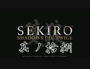 [ボイロ&CeVIO]SEKIROをのんびり初見攻略 Part18