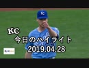 カンザスシティ・ロイヤルズ 今日のハイライト 19年04月28日【プレー集】