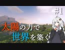 【Minecraft】太陽の力で世界を築く #1【VOICEROID実況】