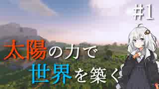【Minecraft】太陽の力で世界を築く #1【VOICEROID実況】
