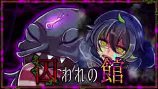 【実況】狂った人間だらけの絶体絶命デスゲーム #5【囚われの館】