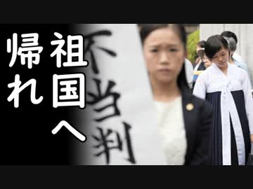 朝鮮学校が北朝鮮による拉致被害者を全力で罵倒し全日本国民大激怒！