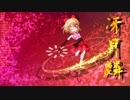 【東方自作アレンジ】幻想郷紅霧事変 「麟」　～TH06 If Story【東方平成回想曲】