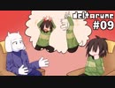 【DELTARUNE】 私、闇の王国で生きていきます。 #09