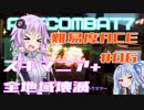 【ACECOMBAT7】難易度エーススレイヤーゆかり＃06【VOICEROID実況】