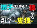 【実況】御子様を助けに狼参る【SEKIRO-隻狼-】#17