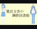 鷺沢文香の鋼鉄図書館～星輝子のスクールオブメタル番外編～