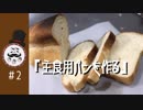 会いたくて会いたくて震えるパン「主食用パンを作る」こねこねベース＃2