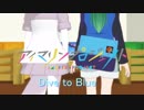 【MMDけもフレ】 けものフレンズ ともえちゃんとイエイヌちゃんで「Dive to Blue」