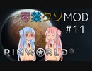【RimWorld】琴葉クソMOD #11【VOICEROID琴葉茜・葵】
