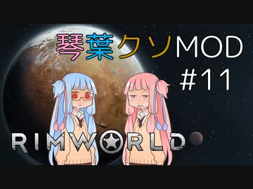 【RimWorld】琴葉クソMOD #11【VOICEROID琴葉茜・葵】