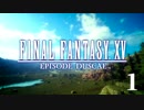 【実況】FINAL FANTASY XV EPISODE DUSCAE で友情を学ぶ【１】