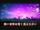 君に世界 ニコカラ 歌詞 【Eve】
