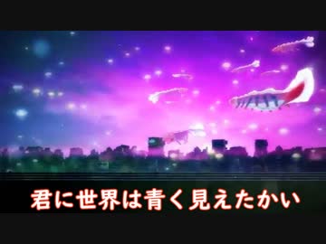 君に世界 ニコカラ 歌詞 【Eve】
