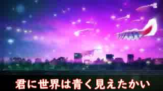 君に世界 ニコカラ 歌詞 【Eve】