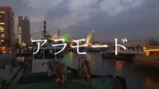 【初音ミク】アラモード【オリジナル曲】