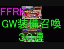 【FFRK】GW装備召喚引いてみた！その１
