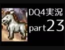 【DQ4】OLがまったり実況プレイpart23