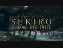 SEKIRO(隻狼)　字幕プレイ動画part31