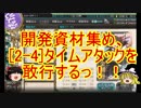 ゆっくり実況で行く、艦これ小ネタ動画・開発資材集め[2-4]タイムアタック