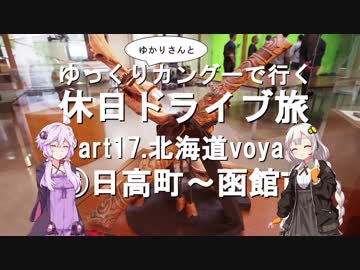 【車載】ゆっくり（ゆかりさんと）カングーで行く。休日ドライブ旅 ～part.17 北海道 voyage ⑧日高町～函館市