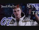 【DMC5】絶叫実況発狂中Devil May Cry5 part7