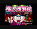 【桃太郎電鉄Ｖ】あおい社長　Part1【VOICEROID実況】