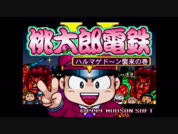 【桃太郎電鉄Ｖ】あおい社長　Part1【VOICEROID実況】