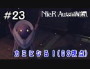 ハッキングの力が強すぎっ！！【NieRAutomata 実況】＃23