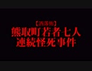 【洒落怖】熊取町若者七人連続怪死事件