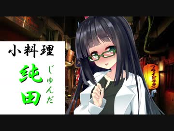 [枝豆料理]　小料理屋【純田】　二鉢目　【清酒、お通し、煮物】