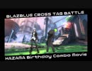 【BBTAG】ハザマバースデーコンボムービー【二者穿一】