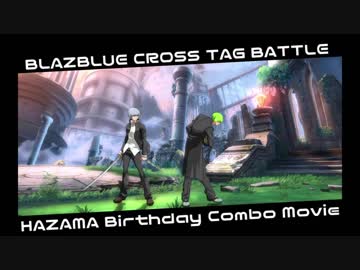 【BBTAG】ハザマバースデーコンボムービー【二者穿一】