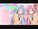 姉妹はそっと咲く花のように第９話「ゼラニウム」【VOICEROID劇場】