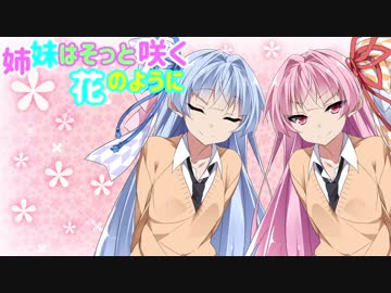 姉妹はそっと咲く花のように第９話「ゼラニウム」【VOICEROID劇場】