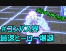 【#コンパス】スプリンターより速いアタッカー！？【実況】