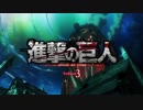 進撃の巨人３ОP２
