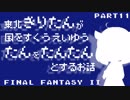 【FF2(FC)】きりたんたん たんたん Part11(最終回)【VOICEROID実況】