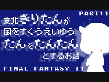 【FF2(FC)】きりたんたん たんたん Part11(最終回)【VOICEROID実況】