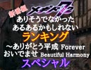 メギド72ありそうでなかったあるあるかもしれないランキング ～ありがとう平成 Forever おいでませ Beautiful Harmony スペシャル