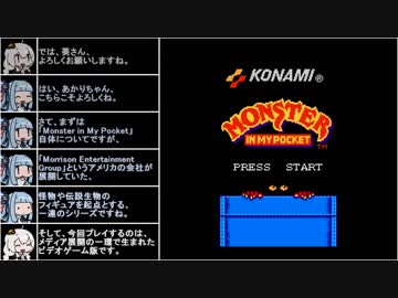 【VOICEROID実況】怪物のフィギュアが暴れるNESゲーを遊ぶ【Monster in My Pocket】