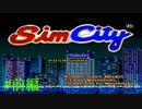SimCityを少しだけ 前編