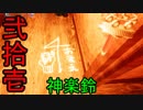 【影廊 -shadow corridor-】神楽鈴を使って徘徊者気分を楽しもう！！　其の弐拾壱