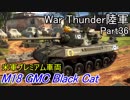 【War Thunder陸軍】陸戦の時間だ Part36【アメリカ軍・ゆっくり実況】