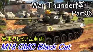 【War Thunder陸軍】陸戦の時間だ Part36【アメリカ軍・ゆっくり実況】